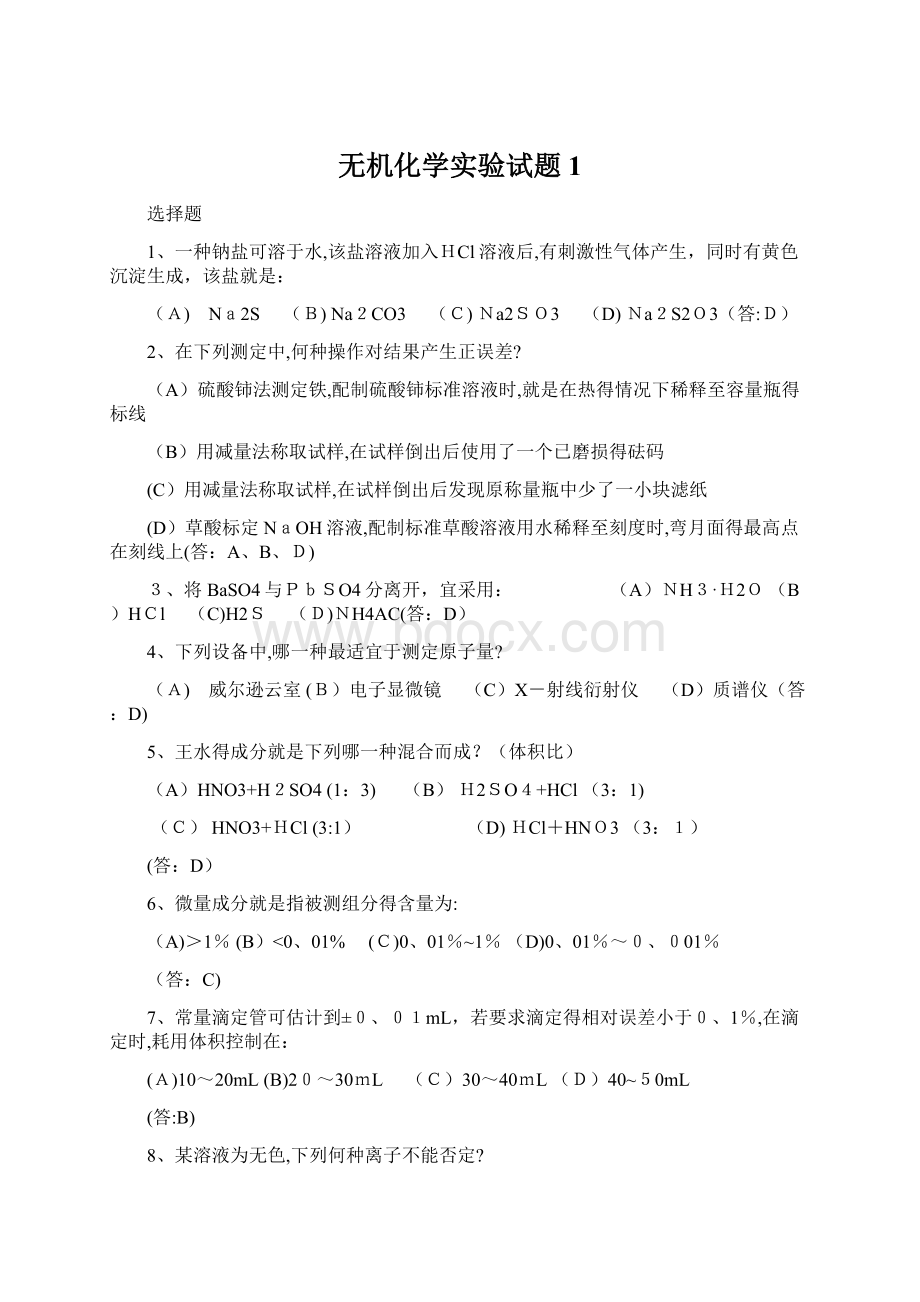 无机化学实验试题1.docx_第1页