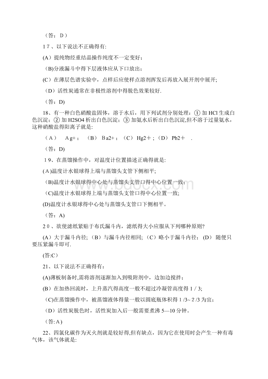 无机化学实验试题1.docx_第3页