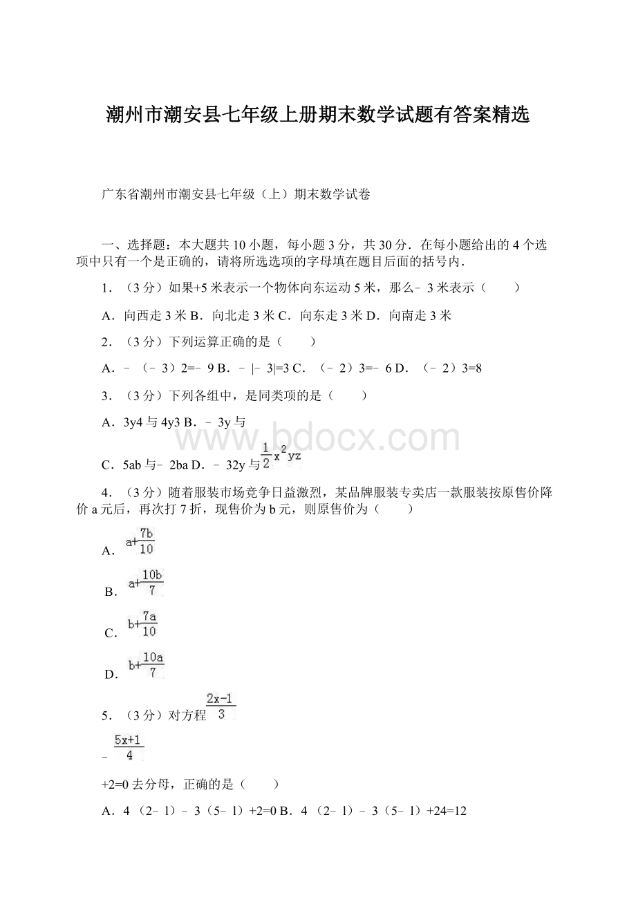 潮州市潮安县七年级上册期末数学试题有答案精选.docx_第1页