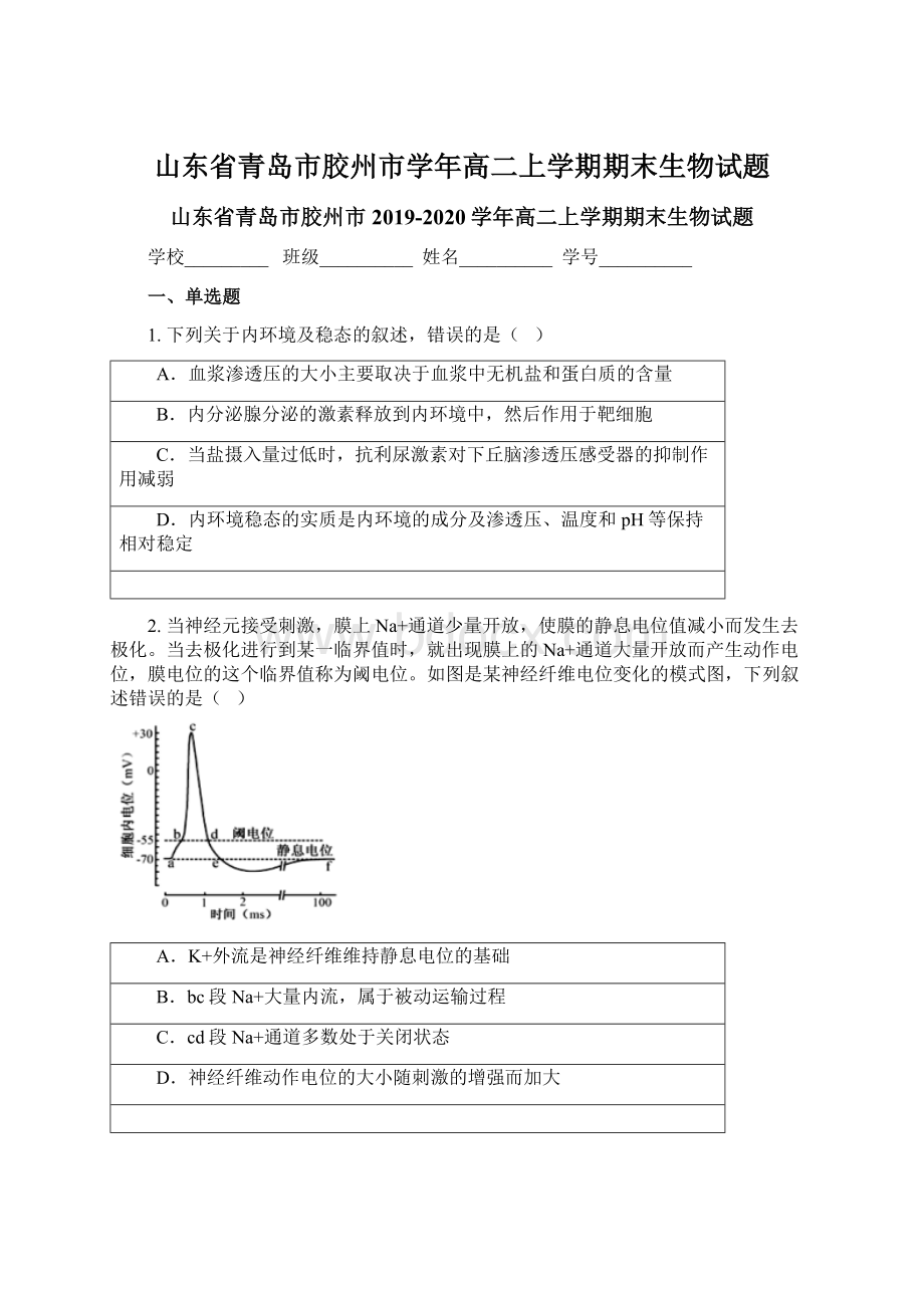 山东省青岛市胶州市学年高二上学期期末生物试题.docx