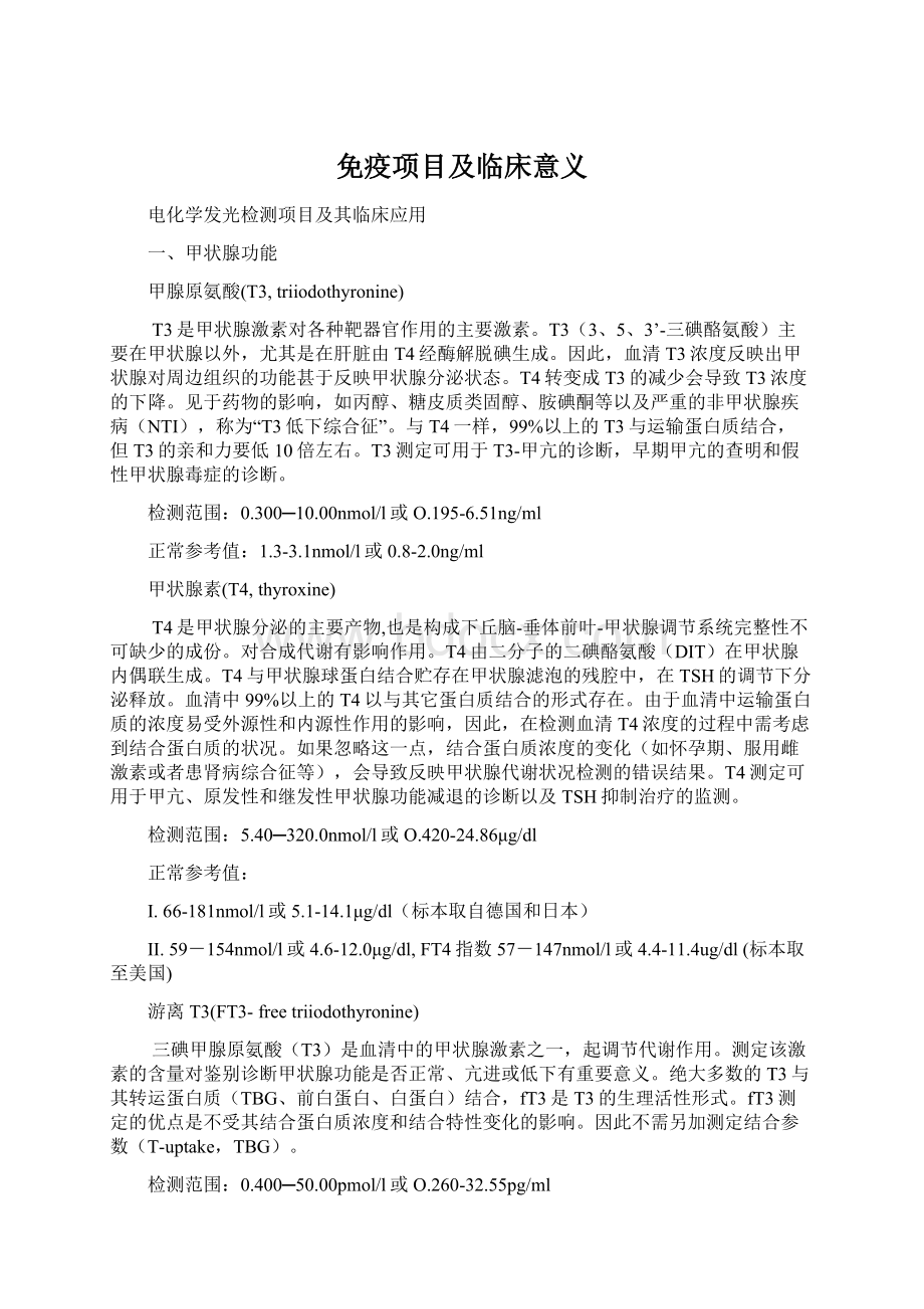 免疫项目及临床意义Word文档下载推荐.docx