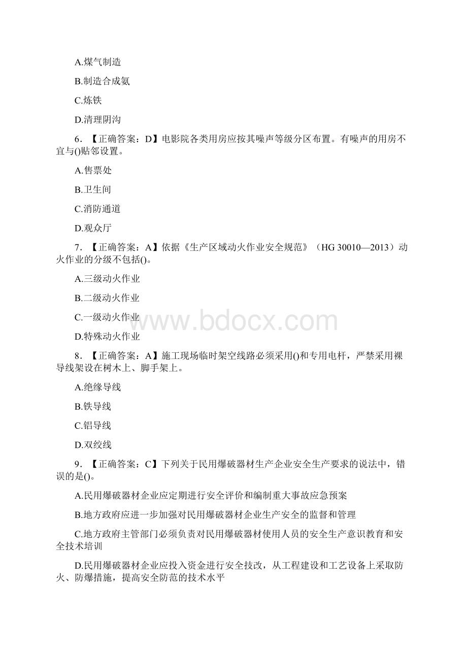 新版精选北京市安全生产专职安全员完整考题库500题含答案文档格式.docx_第2页