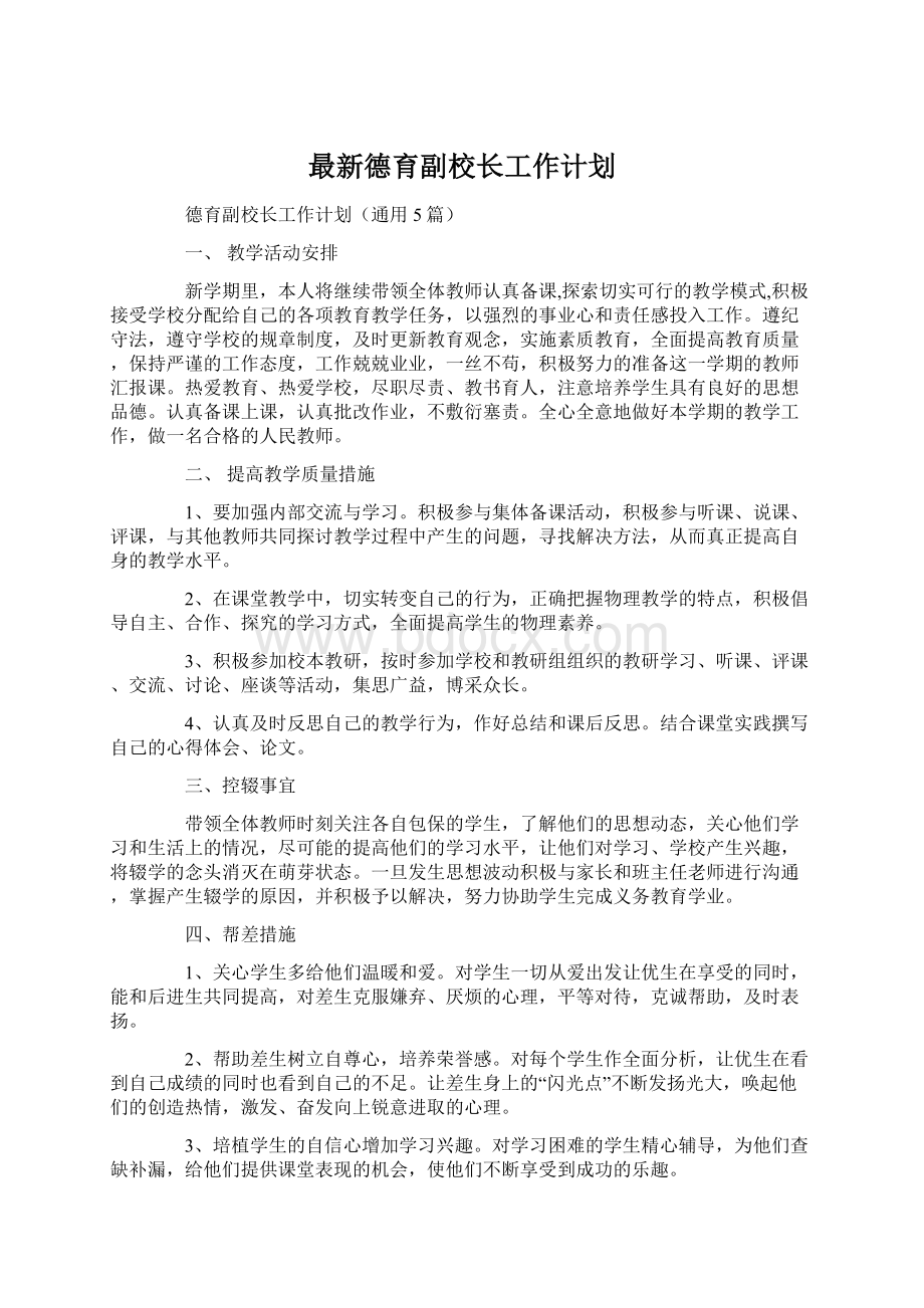 最新德育副校长工作计划Word格式文档下载.docx