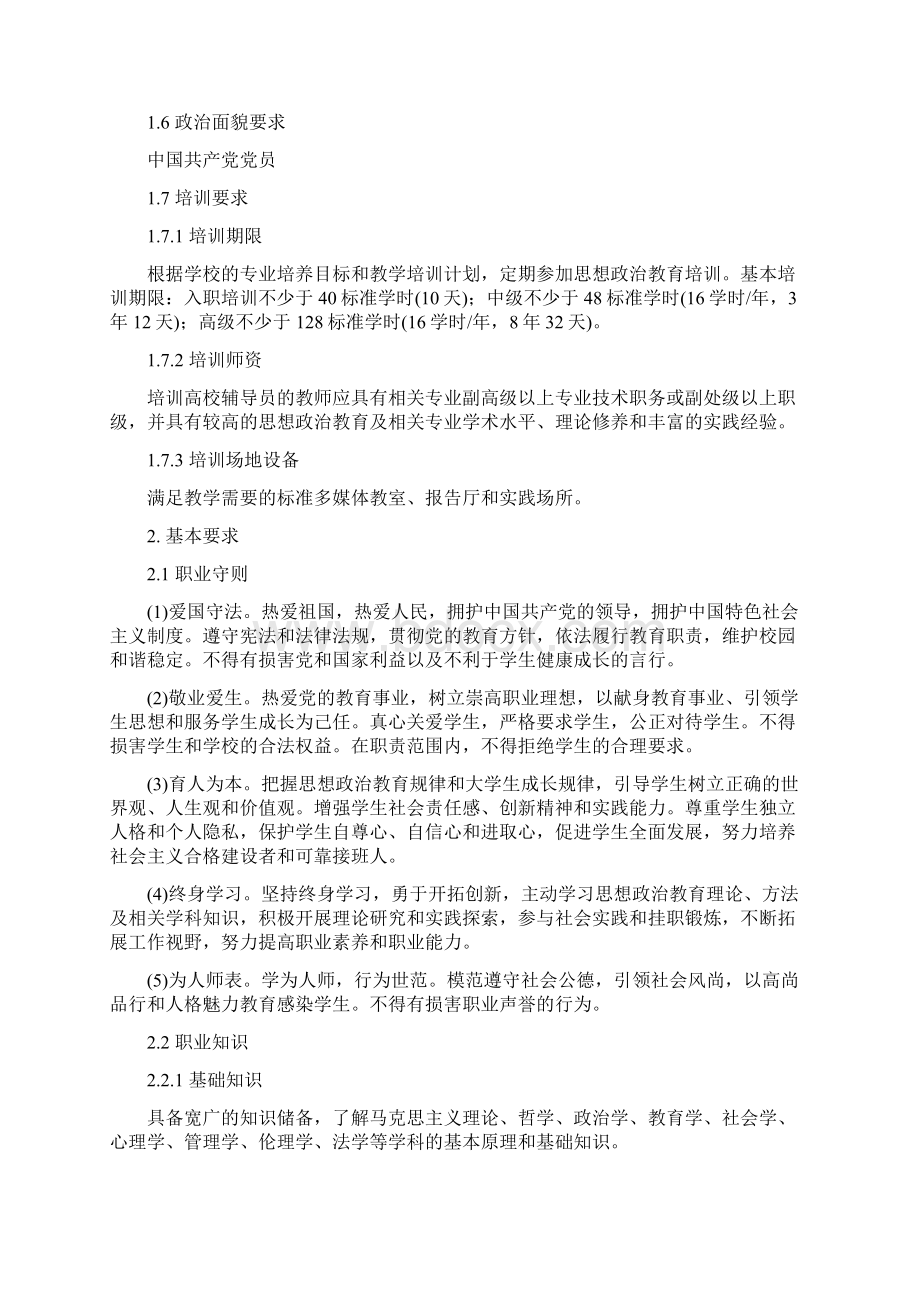 完整版高等学校辅导员职业能力标准暂行Word格式.docx_第2页