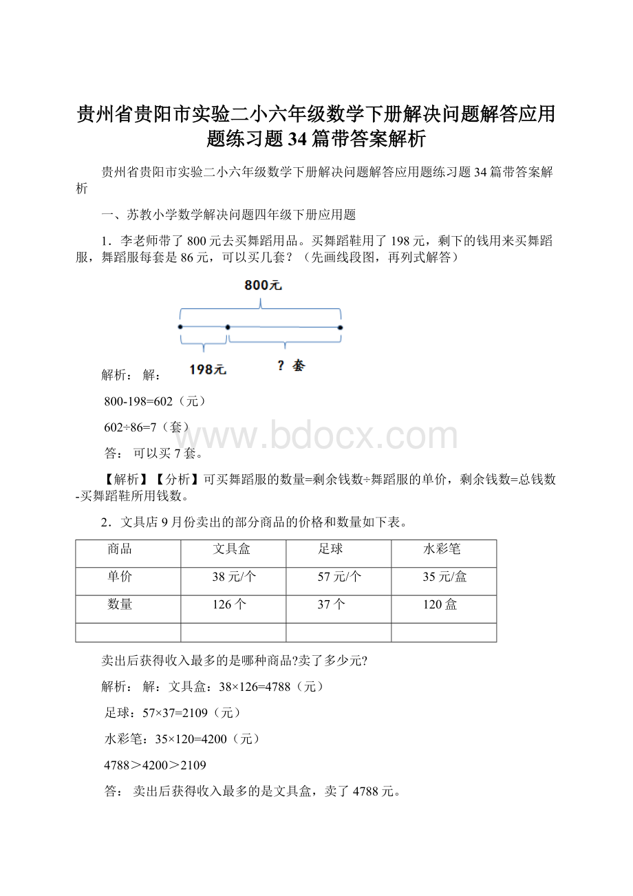 贵州省贵阳市实验二小六年级数学下册解决问题解答应用题练习题34篇带答案解析Word文档下载推荐.docx