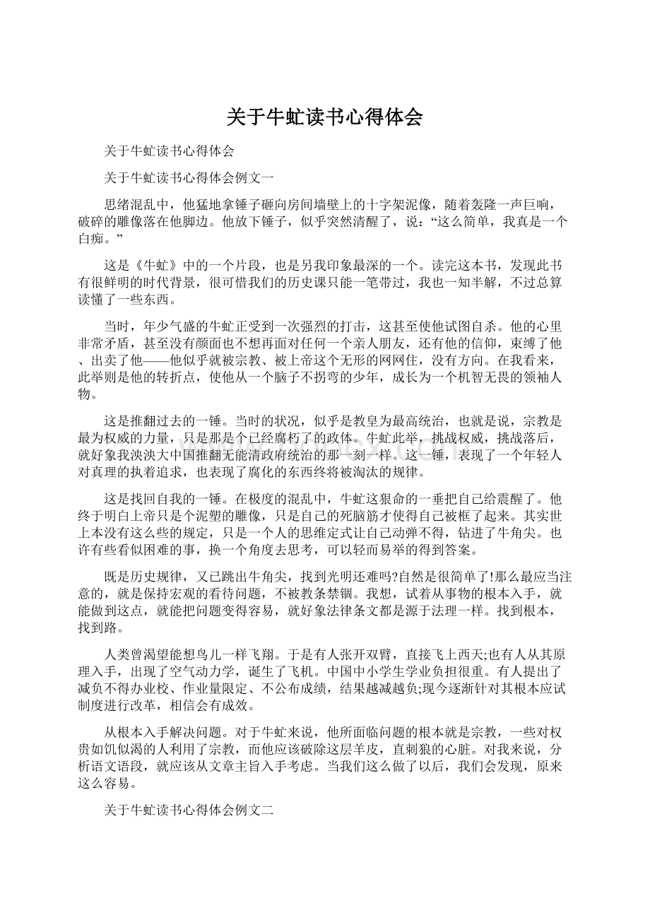 关于牛虻读书心得体会.docx