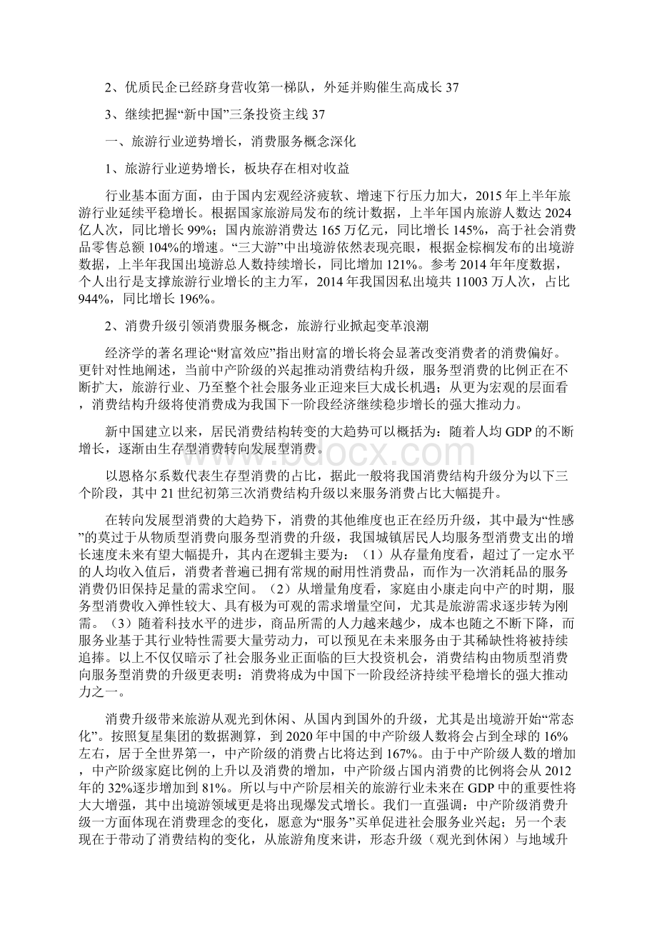 中国旅游行业分析报告精编Word文档格式.docx_第3页