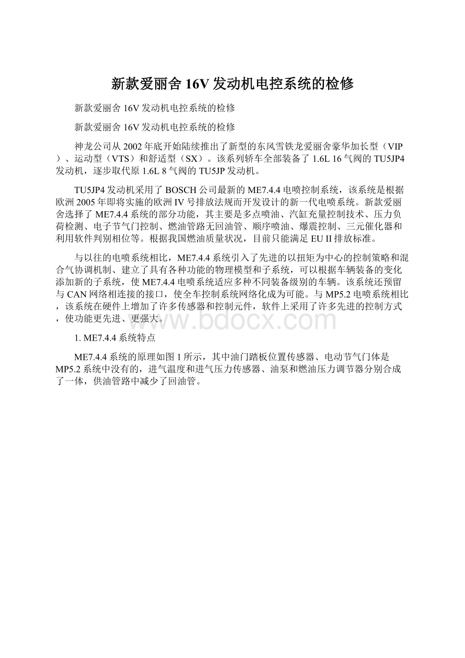 新款爱丽舍16V发动机电控系统的检修文档格式.docx_第1页