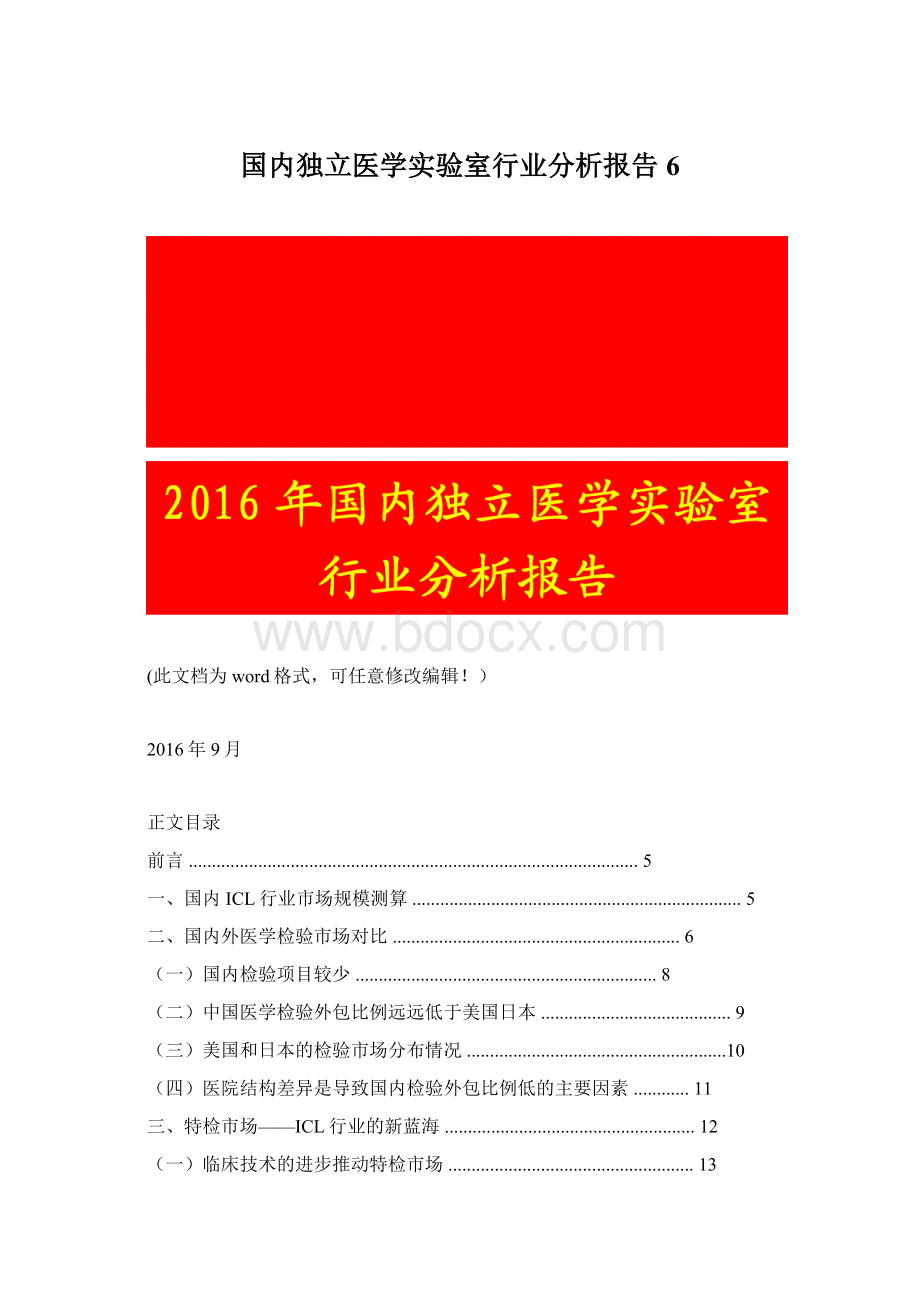 国内独立医学实验室行业分析报告6.docx_第1页