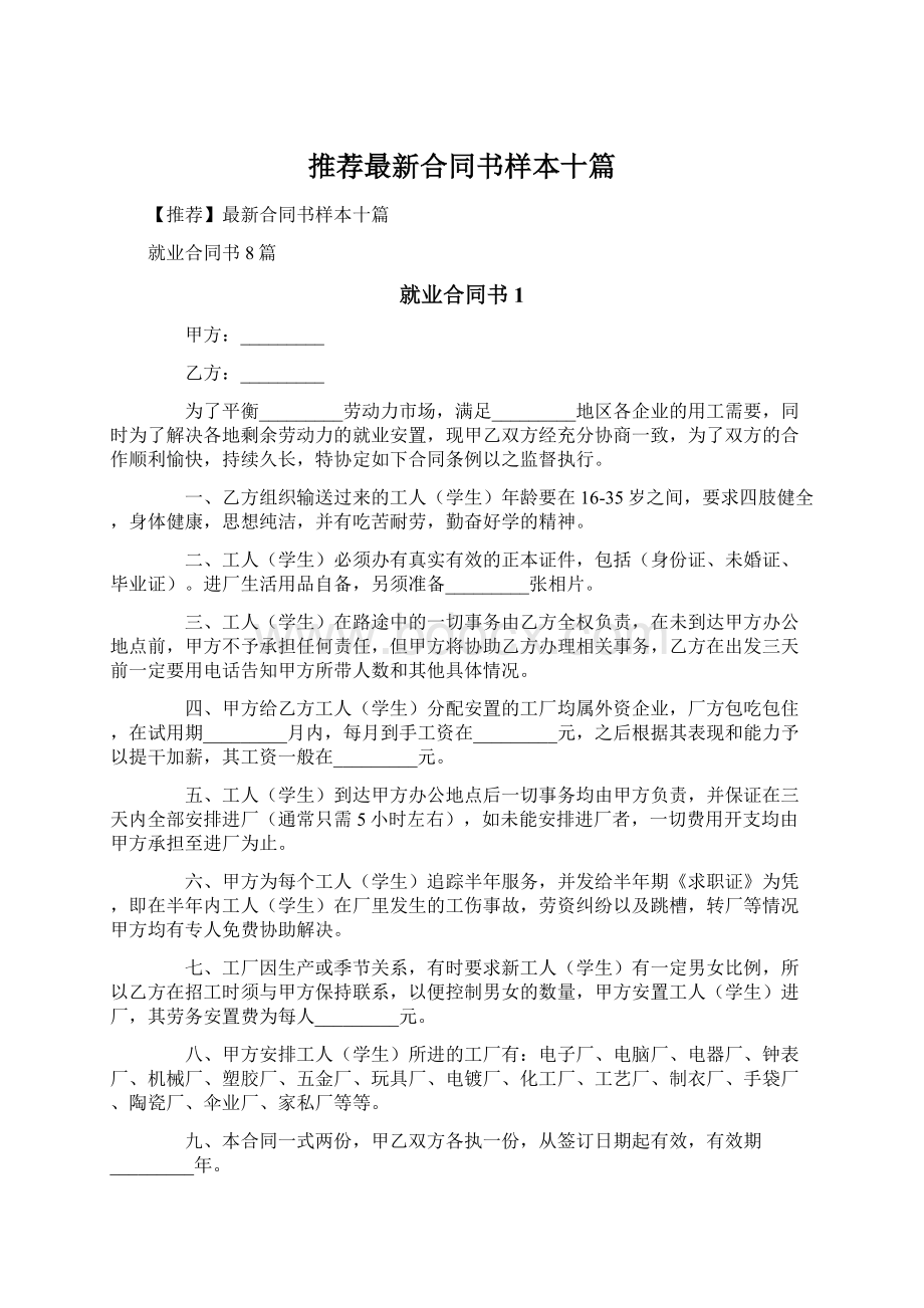 推荐最新合同书样本十篇Word文件下载.docx