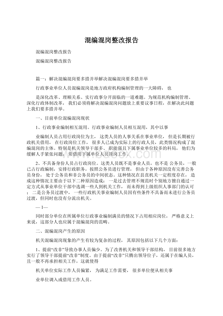 混编混岗整改报告.docx_第1页