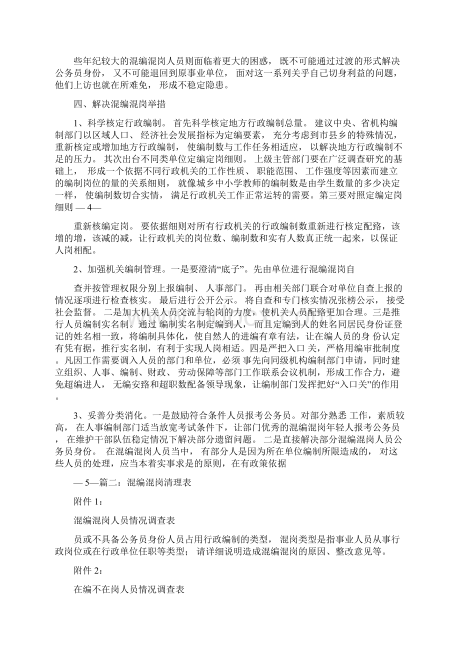 混编混岗整改报告.docx_第3页