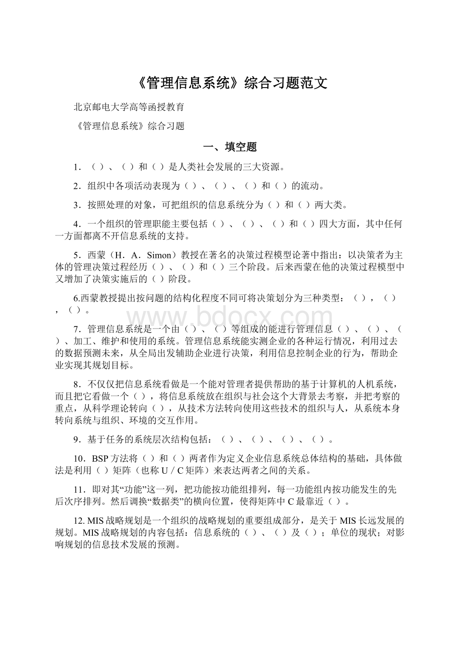 《管理信息系统》综合习题范文.docx_第1页