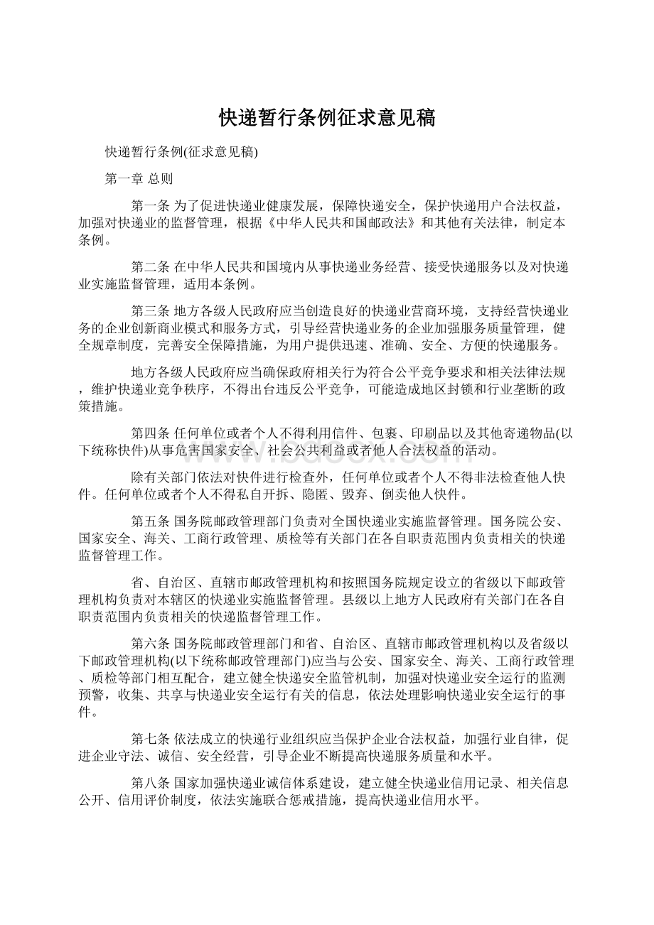 快递暂行条例征求意见稿Word文档下载推荐.docx