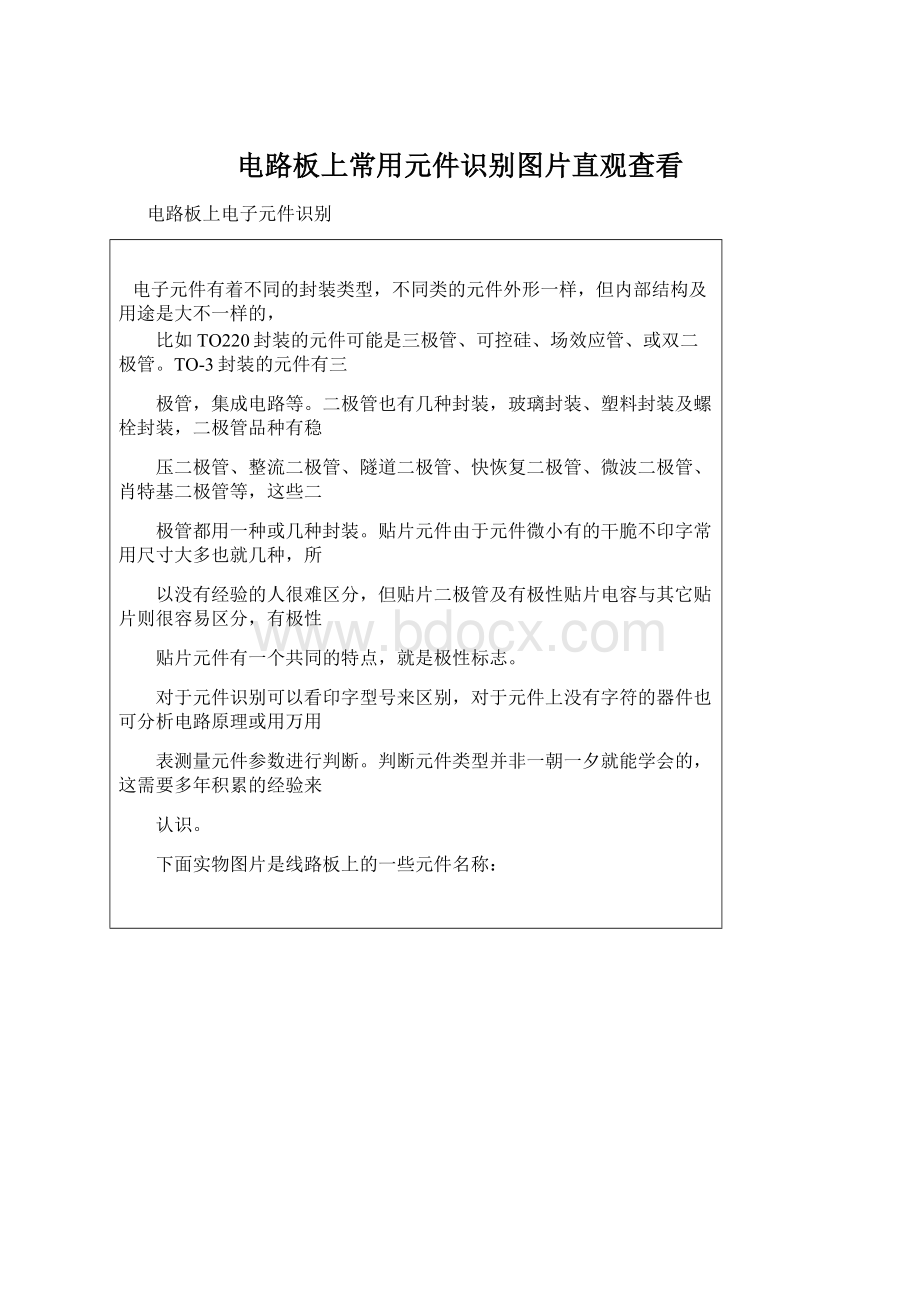 电路板上常用元件识别图片直观查看Word格式文档下载.docx