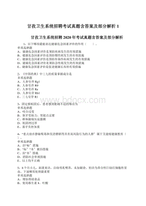 甘孜卫生系统招聘考试真题含答案及部分解析1Word格式文档下载.docx