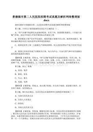 景德镇市第二人民医院招聘考试真题及解析网络整理版docx.docx