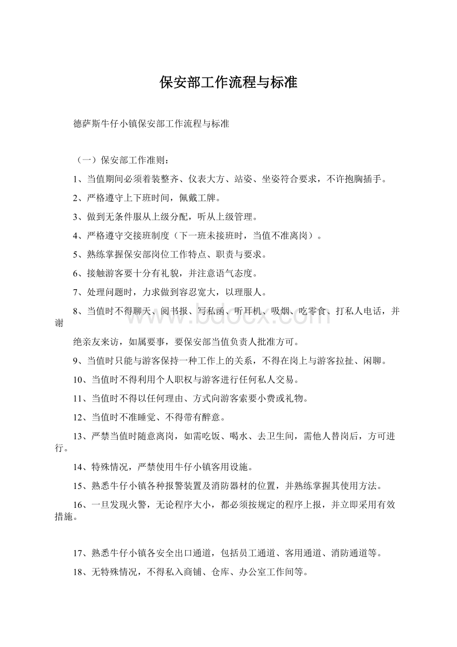 保安部工作流程与标准Word文档格式.docx