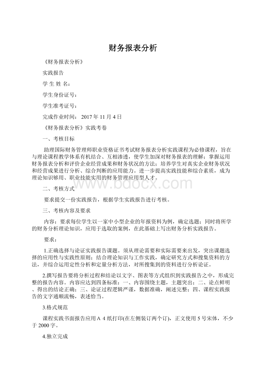 财务报表分析Word文档下载推荐.docx_第1页