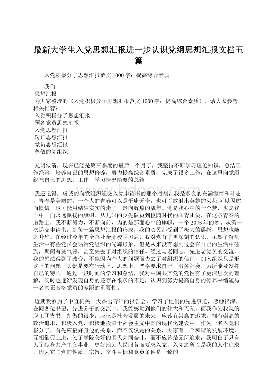 最新大学生入党思想汇报进一步认识党纲思想汇报文档五篇.docx