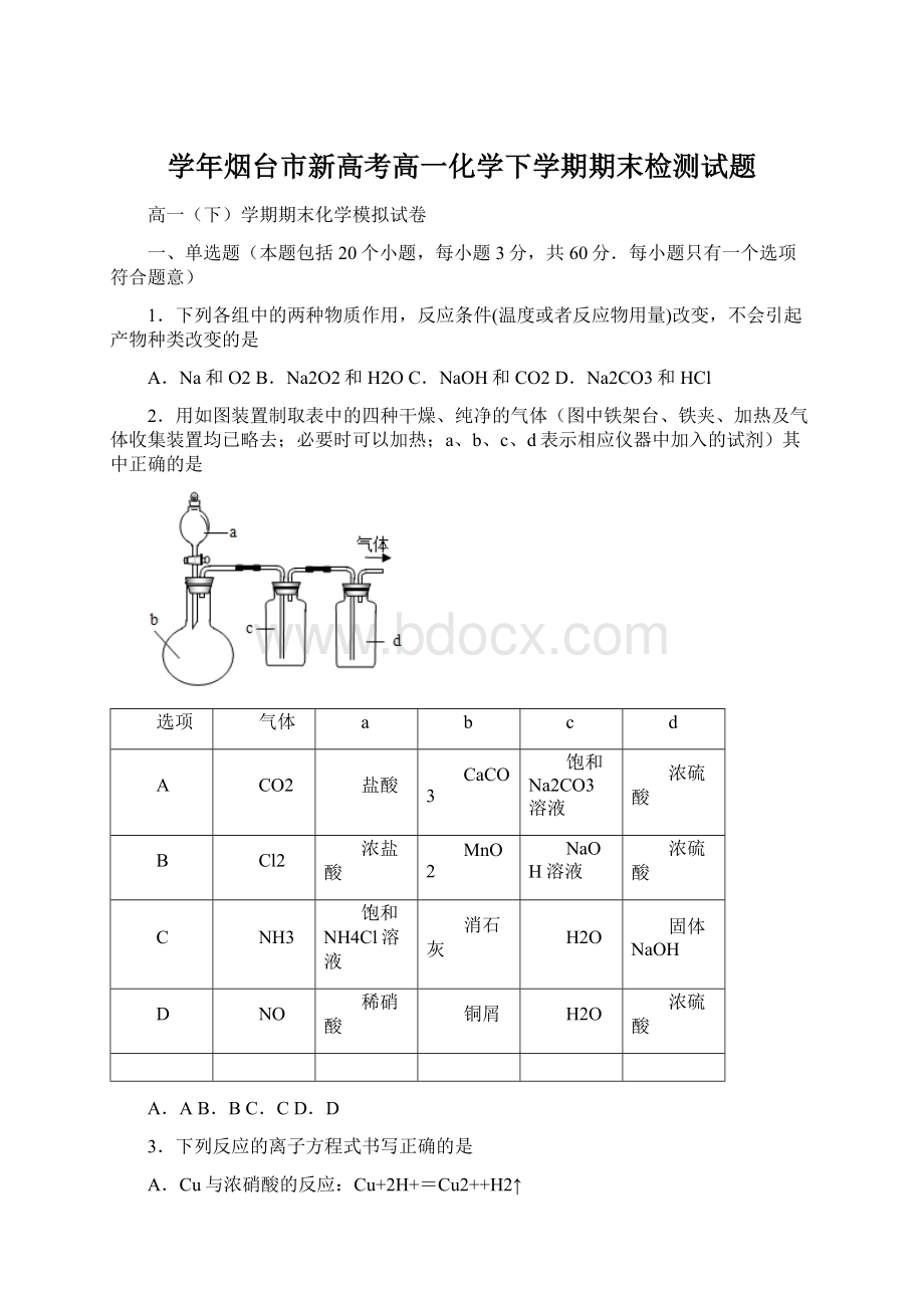 学年烟台市新高考高一化学下学期期末检测试题.docx_第1页