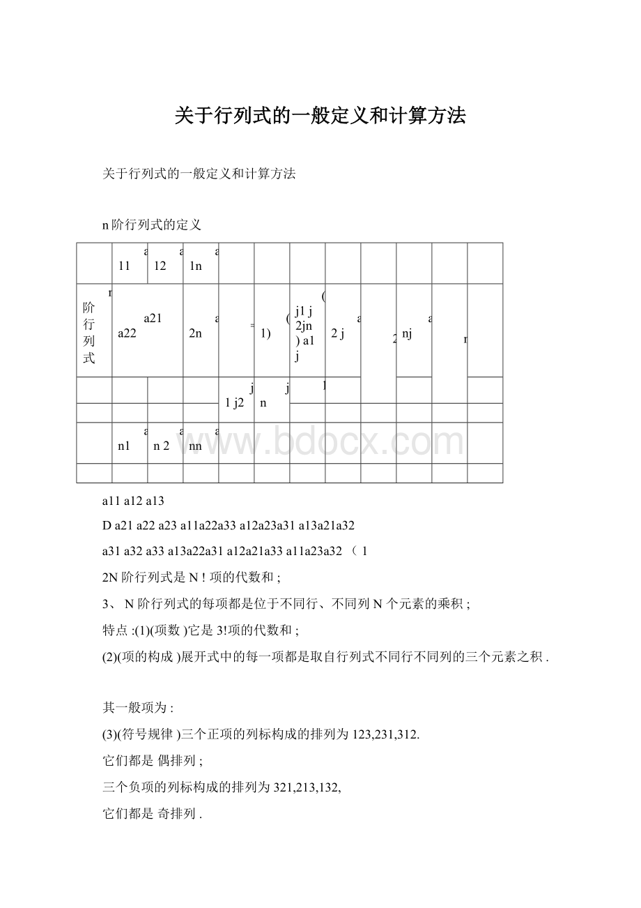 关于行列式的一般定义和计算方法Word文档下载推荐.docx