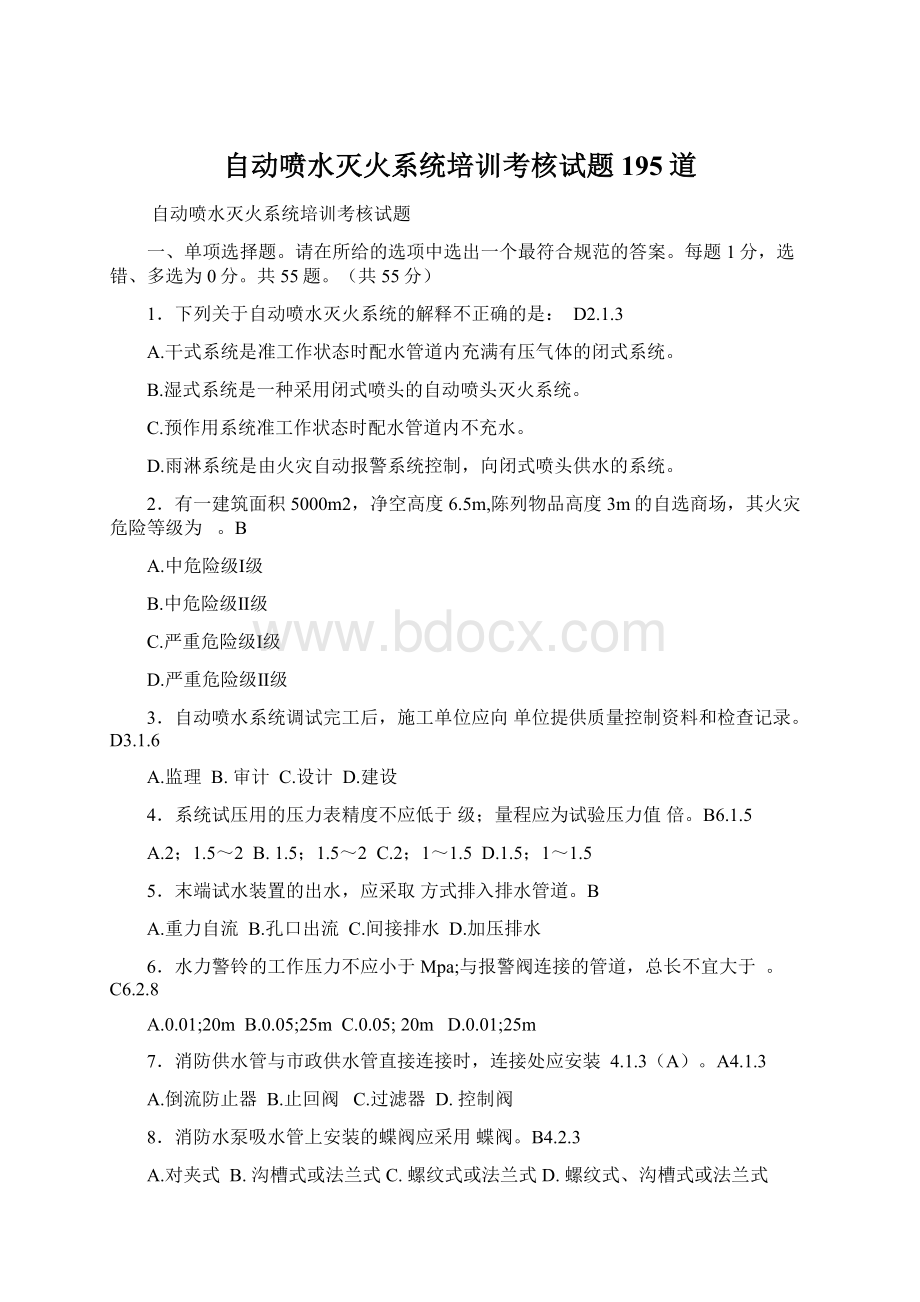 自动喷水灭火系统培训考核试题195道Word文档格式.docx