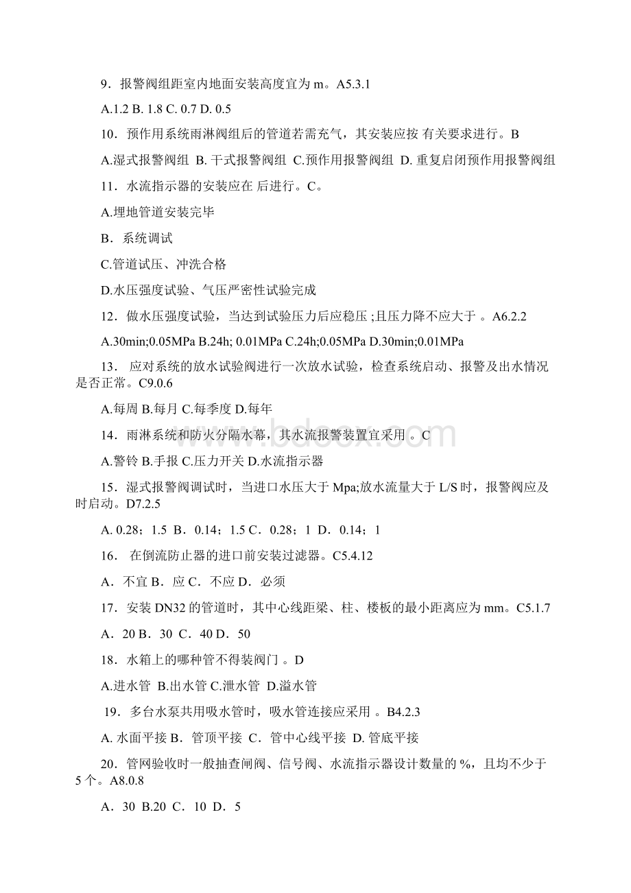 自动喷水灭火系统培训考核试题195道Word文档格式.docx_第2页