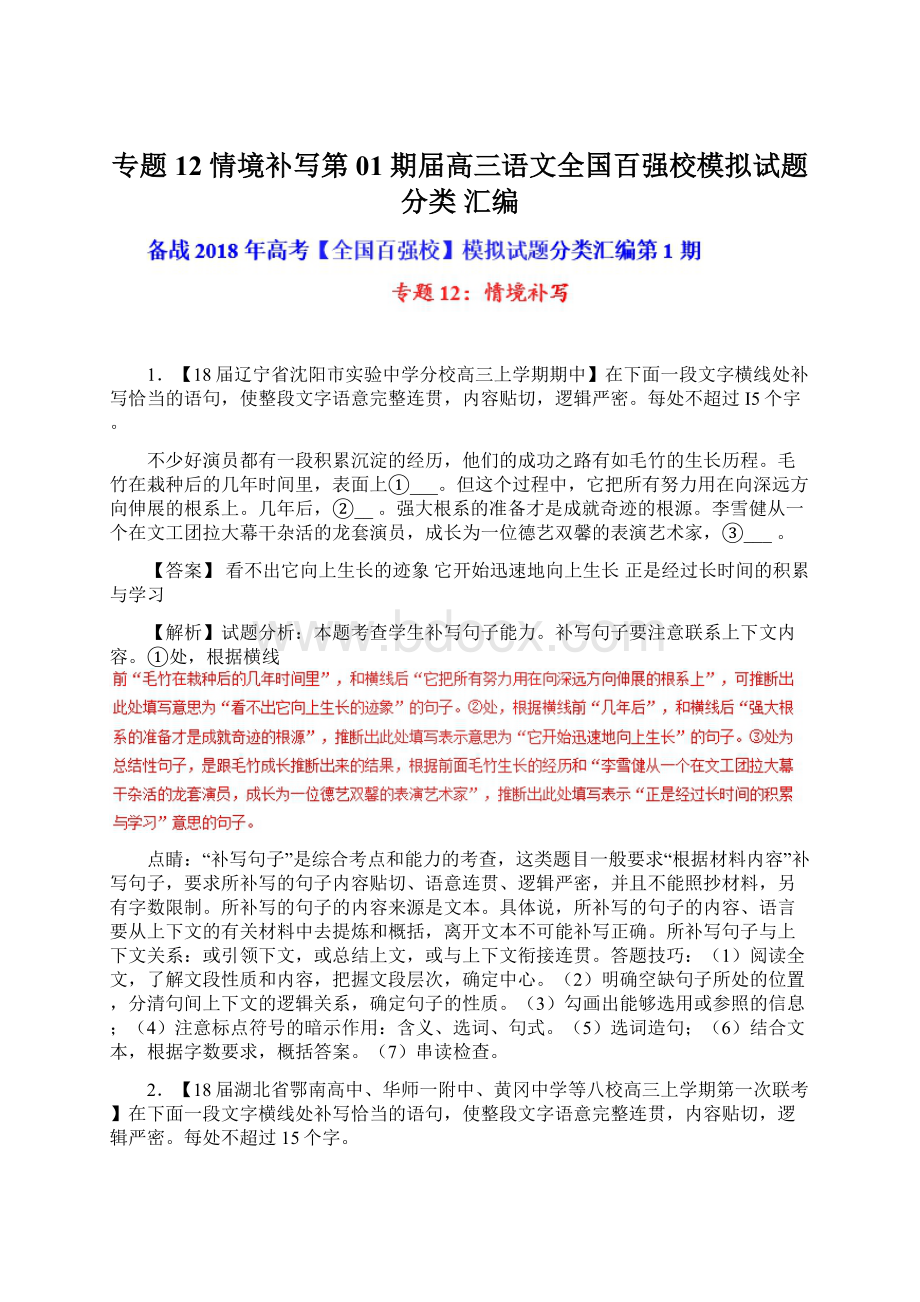 专题12 情境补写第01期届高三语文全国百强校模拟试题分类 汇编.docx