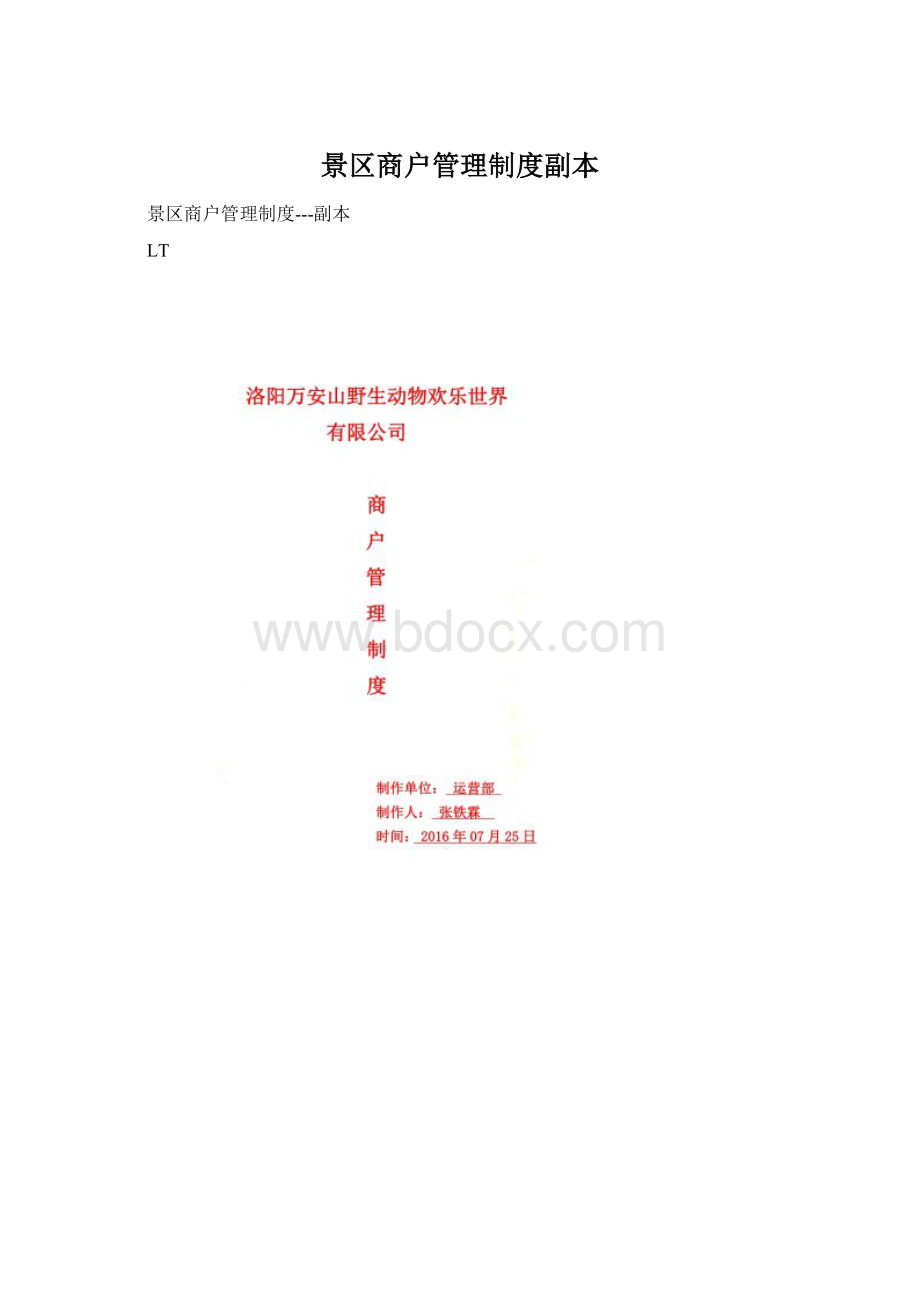 景区商户管理制度副本Word下载.docx