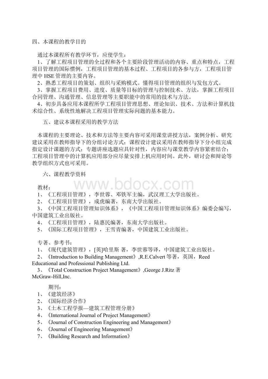 重庆大学《工程项目管理》硕士课件及教学大纲.docx_第2页