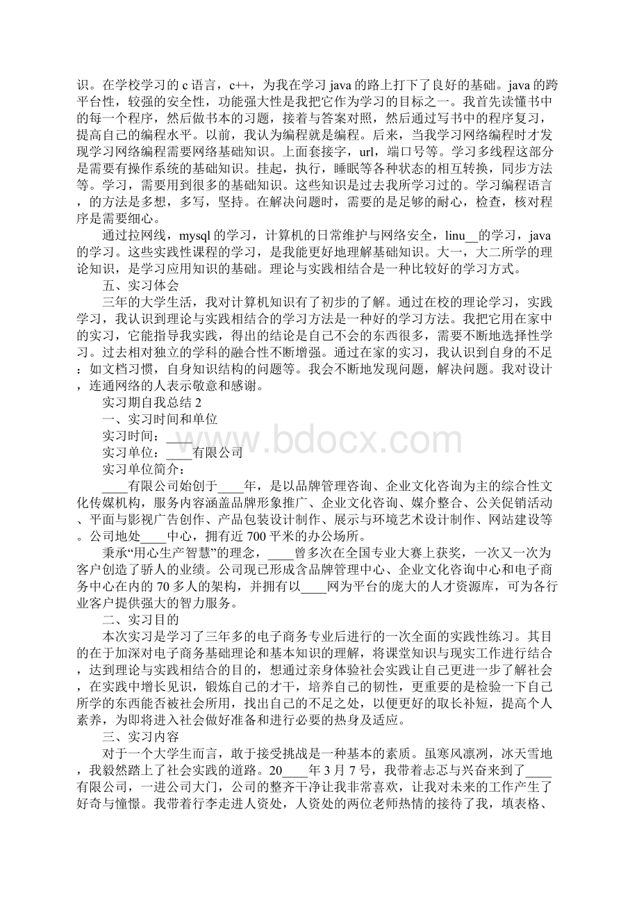 实习期自我总结大全5篇Word下载.docx_第3页