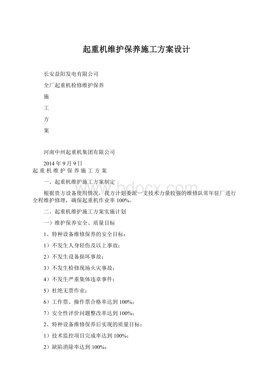 起重机维护保养施工方案设计Word格式文档下载.docx_第1页