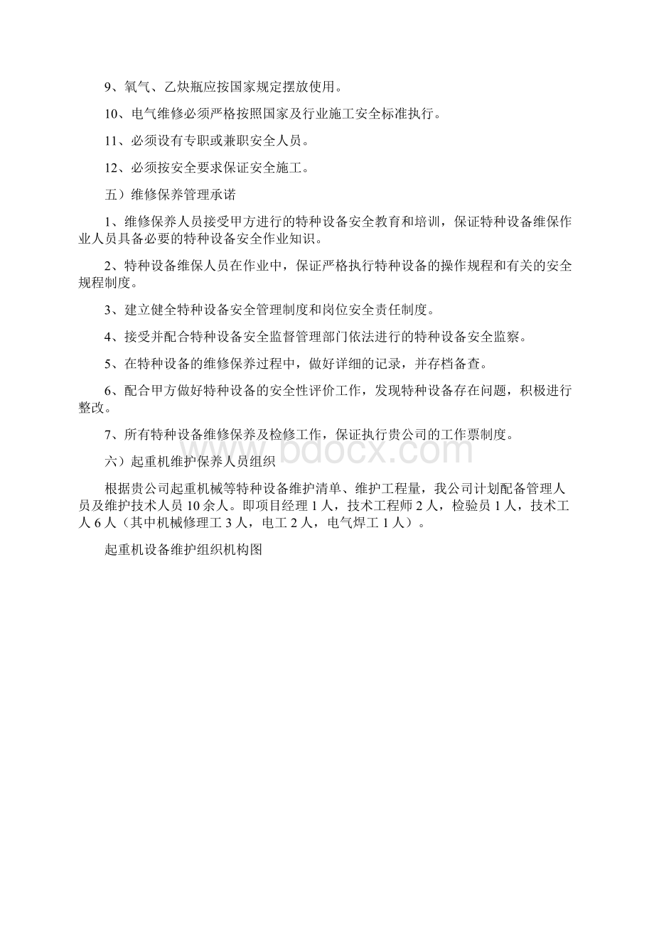 起重机维护保养施工方案设计Word格式文档下载.docx_第3页