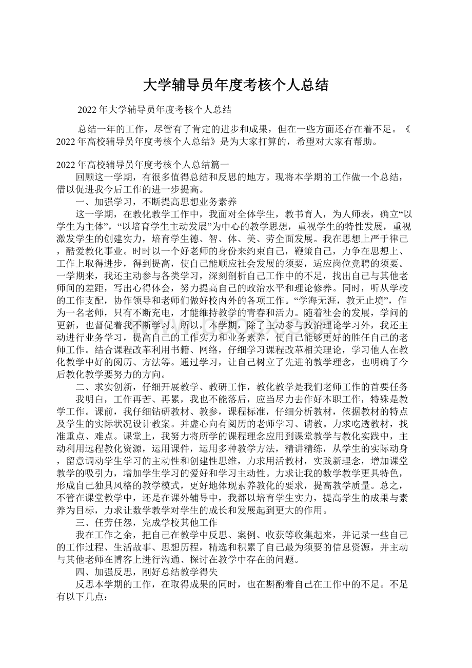 大学辅导员年度考核个人总结Word格式文档下载.docx_第1页