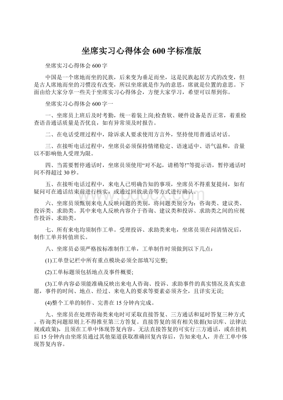 坐席实习心得体会600字标准版Word文档格式.docx_第1页