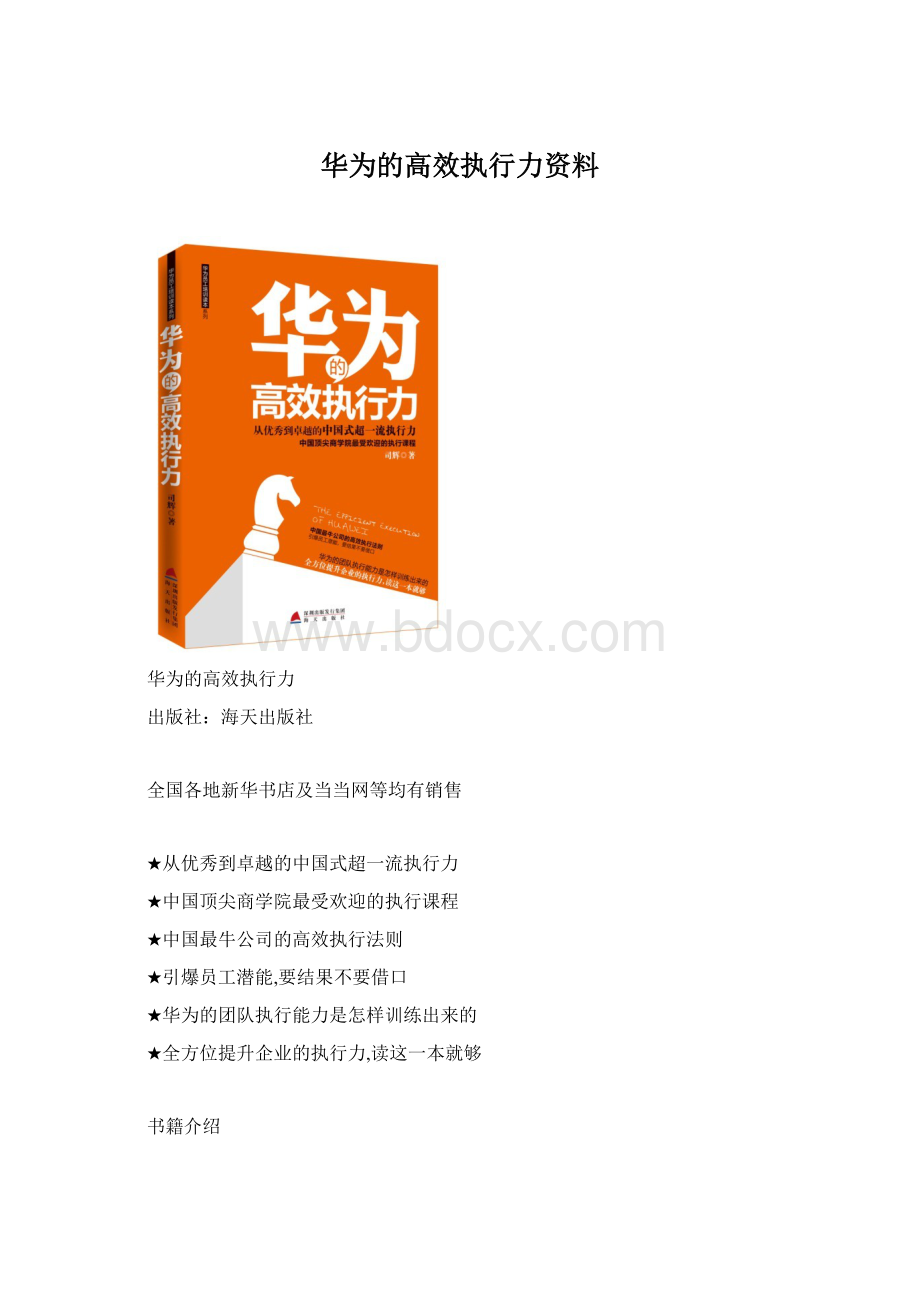 华为的高效执行力资料Word文件下载.docx