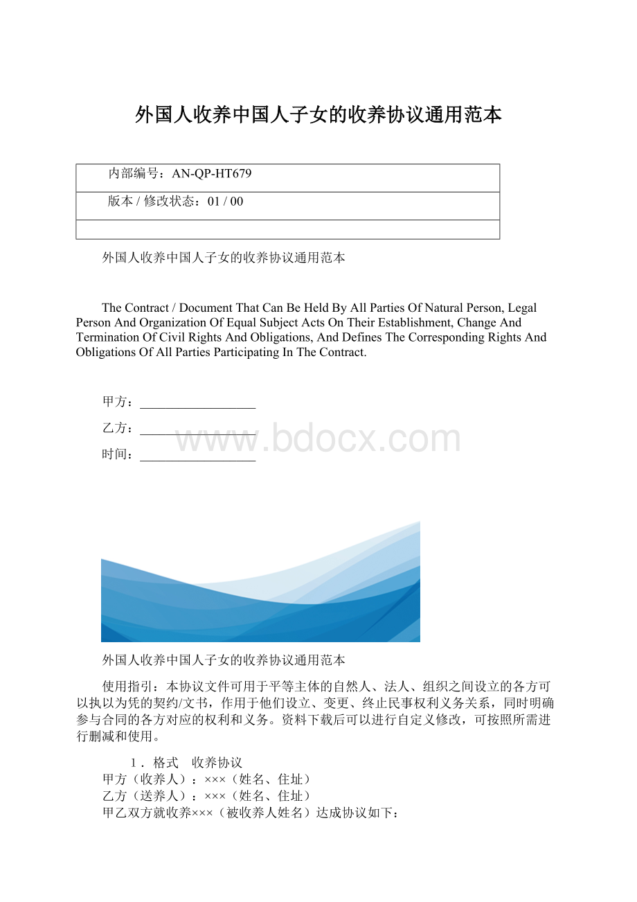 外国人收养中国人子女的收养协议通用范本Word文档格式.docx