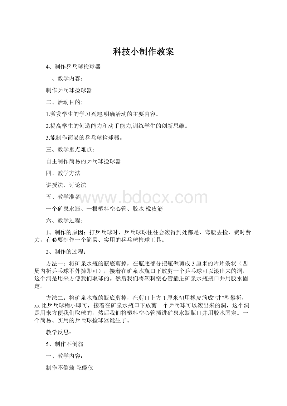 科技小制作教案Word文档下载推荐.docx