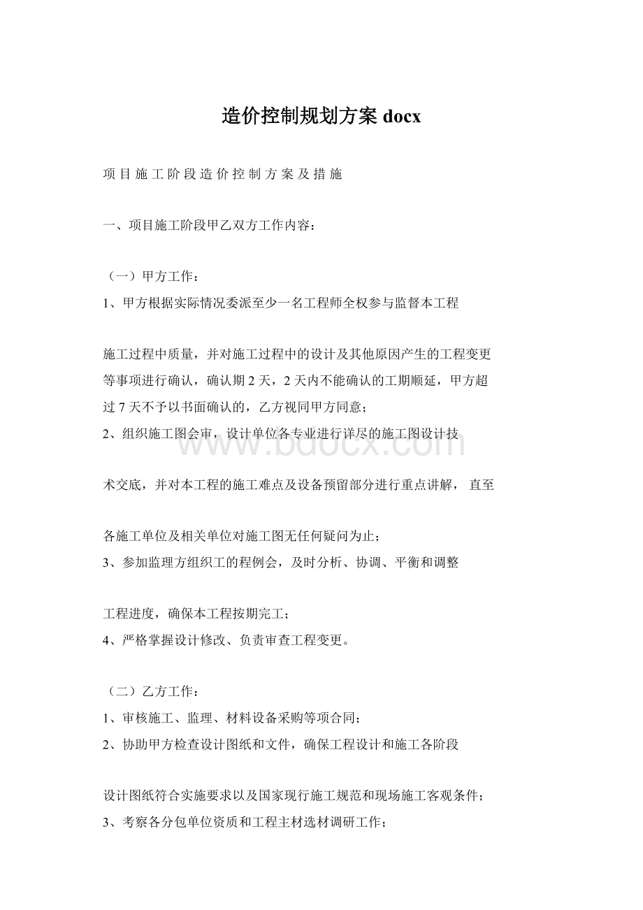 造价控制规划方案docx.docx_第1页