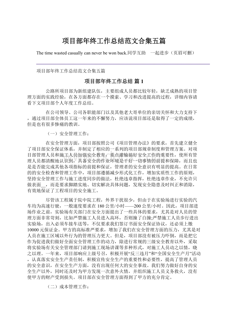 项目部年终工作总结范文合集五篇Word格式.docx_第1页