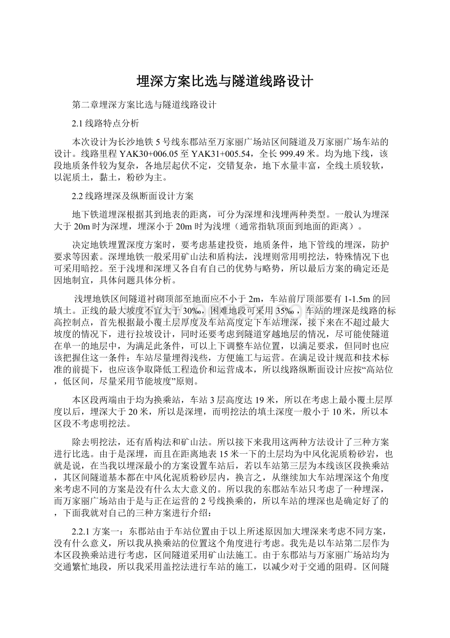 埋深方案比选与隧道线路设计.docx_第1页