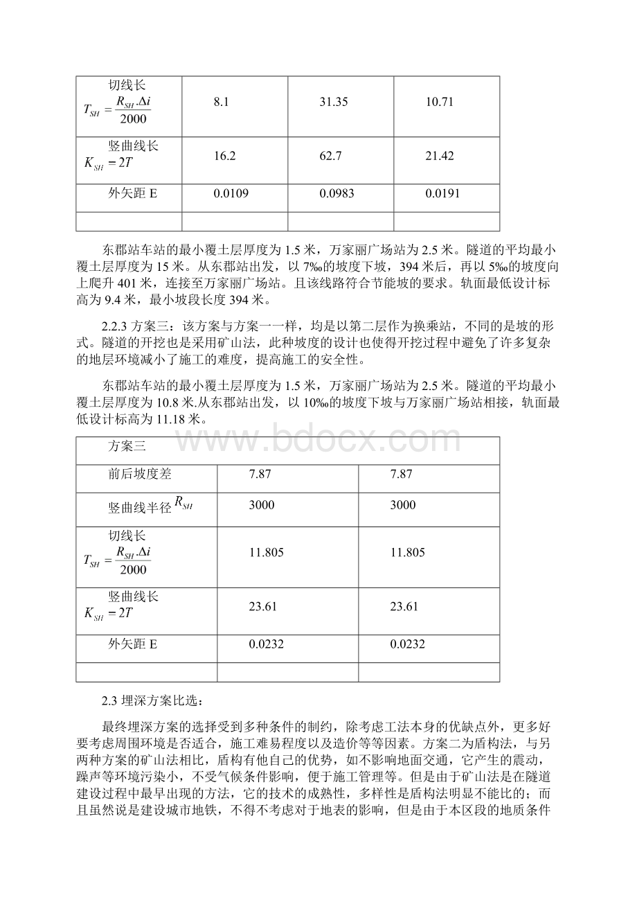 埋深方案比选与隧道线路设计.docx_第3页