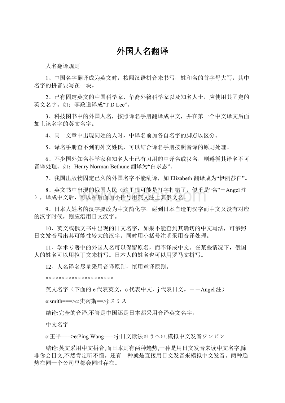 外国人名翻译Word文档格式.docx