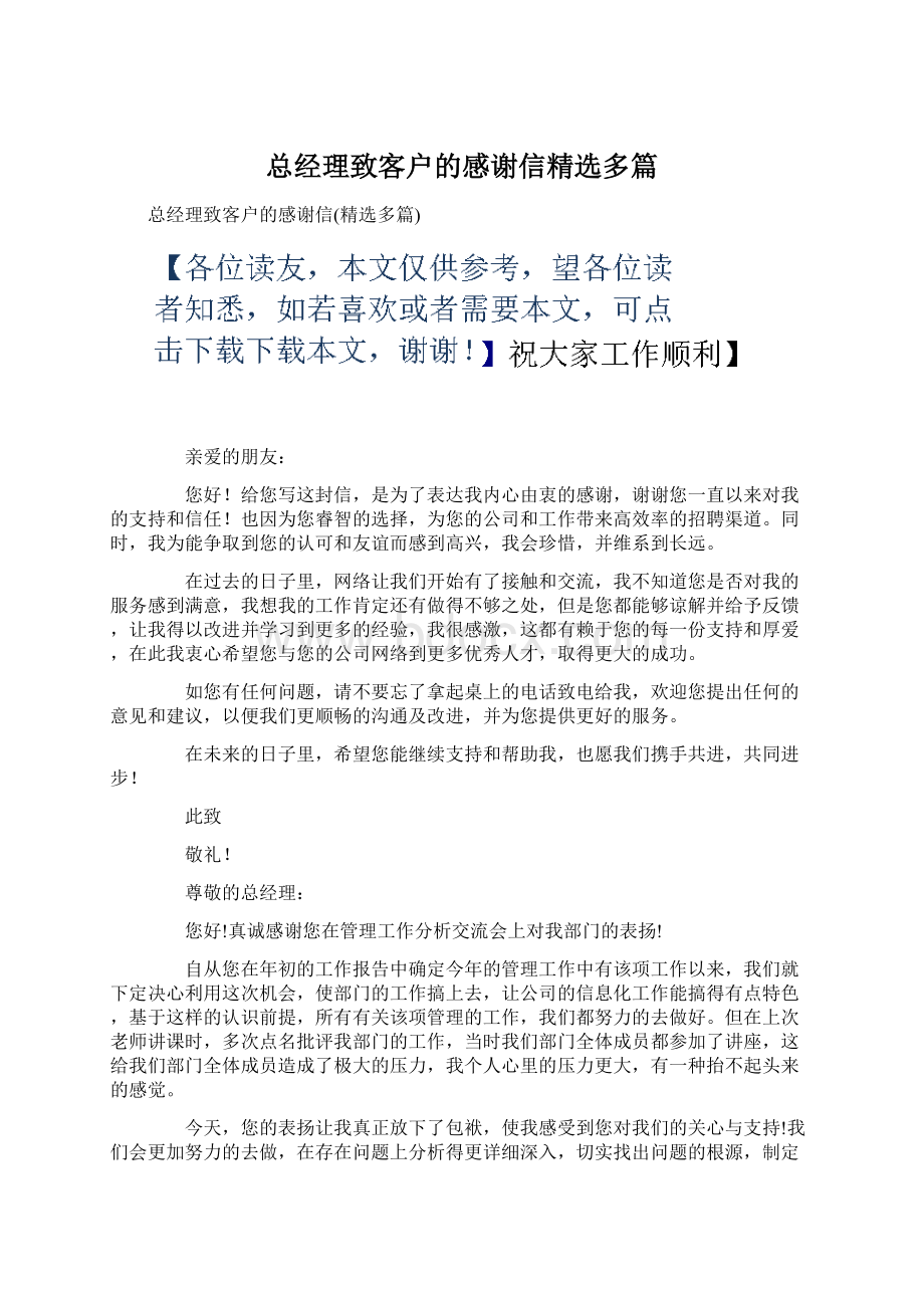 总经理致客户的感谢信精选多篇.docx_第1页