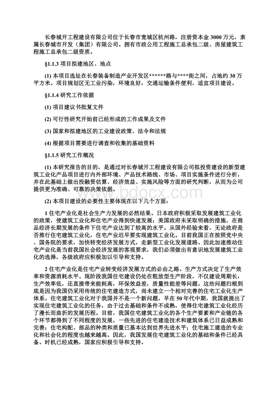 工业化住宅PC预制构件建设项目可行性研究报告Word格式文档下载.docx_第2页