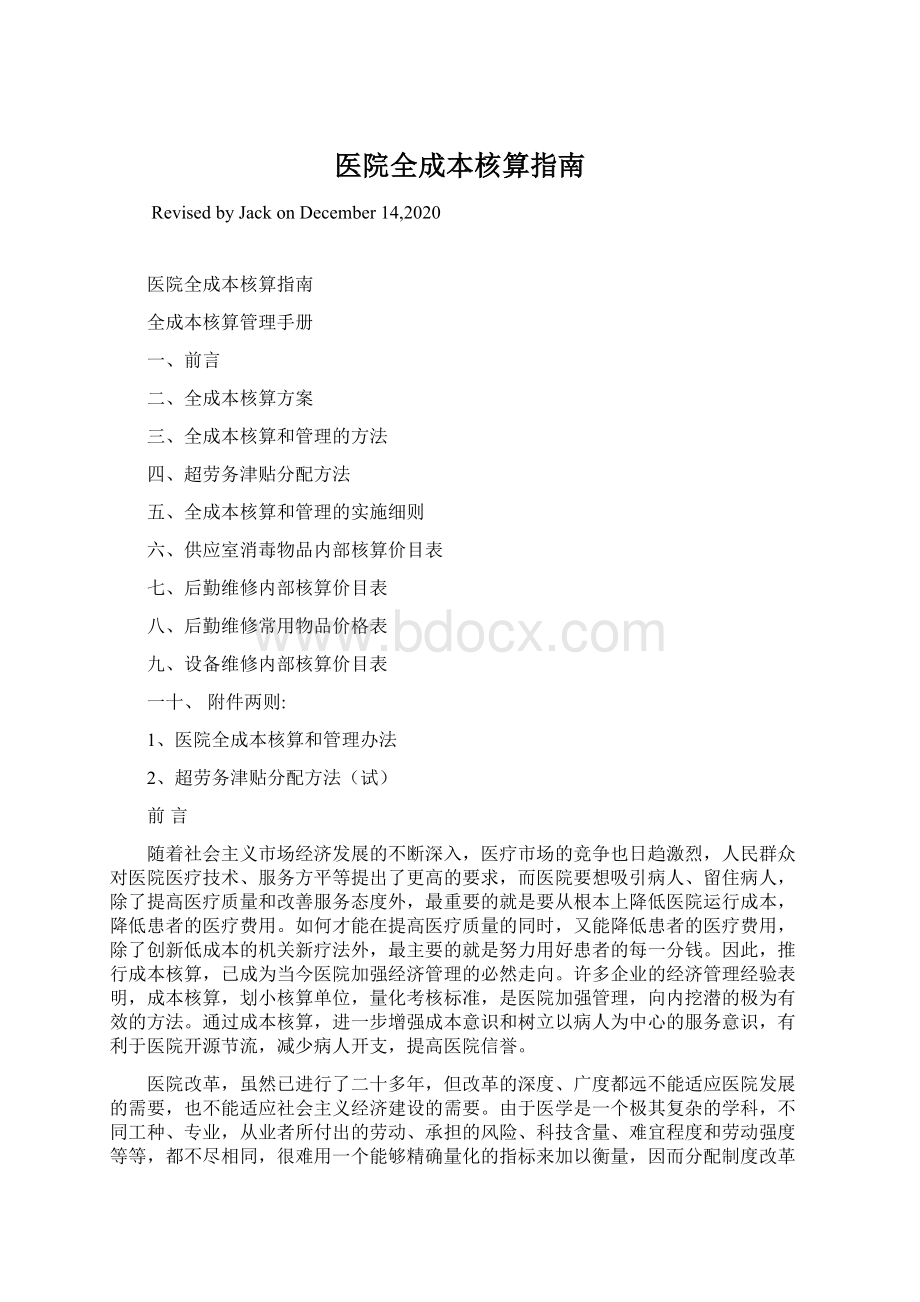 医院全成本核算指南.docx