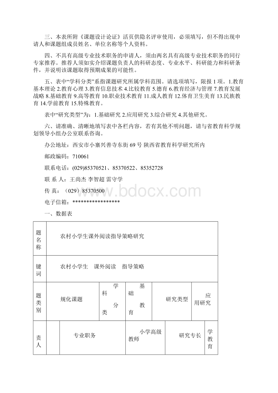 陕西省教育科学规划课题申请评审书.docx_第3页