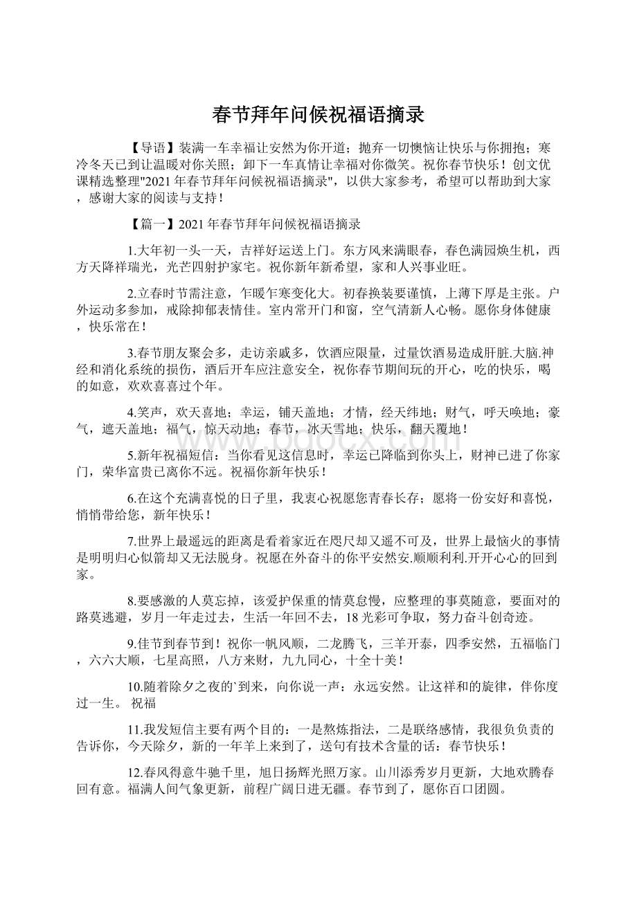 春节拜年问候祝福语摘录.docx_第1页