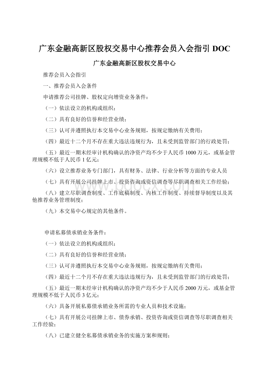 广东金融高新区股权交易中心推荐会员入会指引DOC.docx_第1页